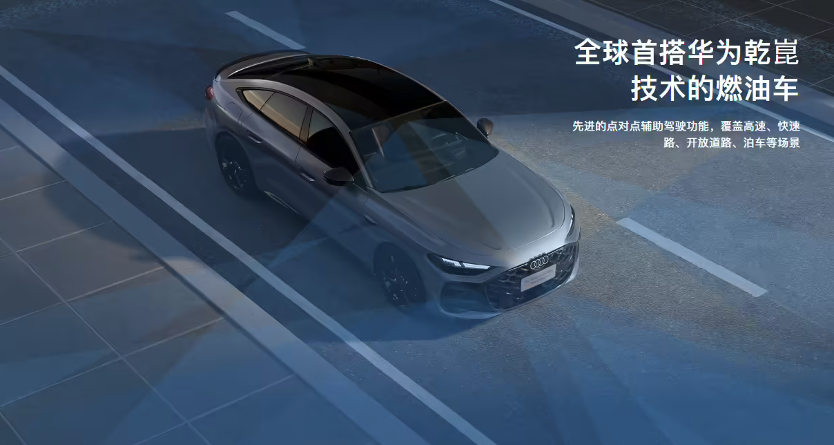 全球首款华为乾崑智驾燃油车交付 上汽奥迪A5L Sportback旗舰版34.59万起